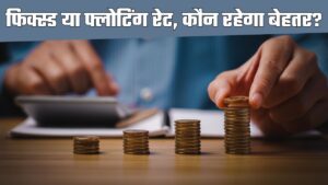 फ्लोटिंग रेट लंबी अवधि के लोन के लिए बेहतर हो सकता है। (Image: Canva)