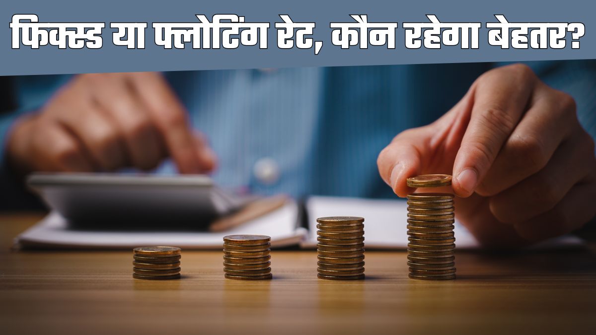 फ्लोटिंग रेट लंबी अवधि के लोन के लिए बेहतर हो सकता है। (Image: Canva)