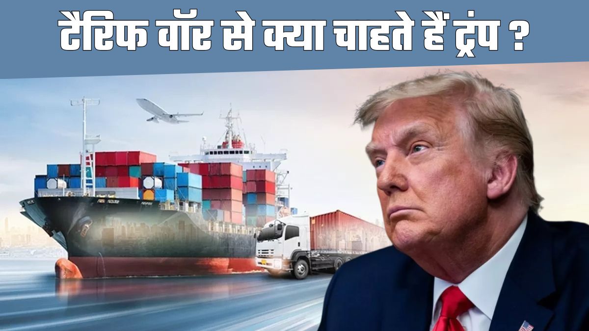 ट्रंप टैरिफ वॉर के जरिए दूसरे देशों पर दबाव बनाना चाहते हैं। (सांकेतिक तस्वीर)