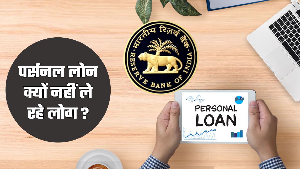 Personal Loan RBI