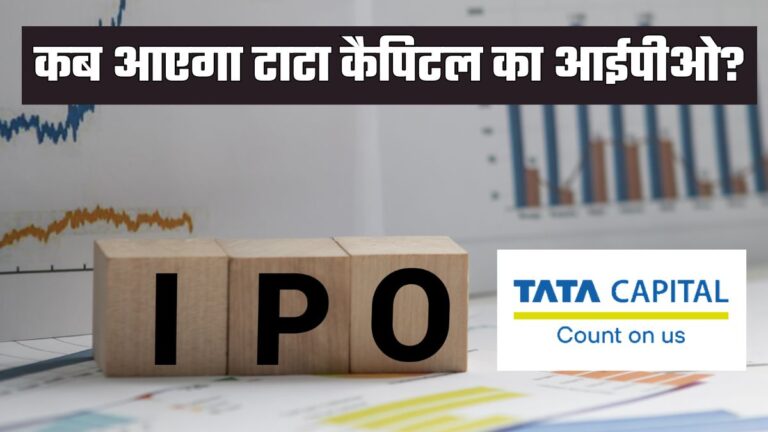 Tata Capital IPO