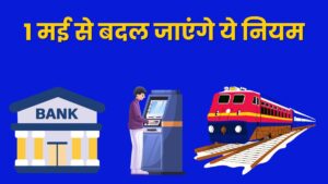 1 मई से एटीएम ट्रांजेक्शन पर लागू फ्री लिमिट के बाद शुल्क बढ़ जाएगा।