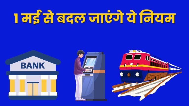 1 मई से एटीएम ट्रांजेक्शन पर लागू फ्री लिमिट के बाद शुल्क बढ़ जाएगा।